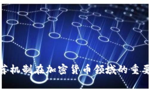 推荐机制在加密货币领域的重要性