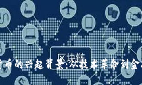 加密货币的兴起背景：从技术革命到金融创新