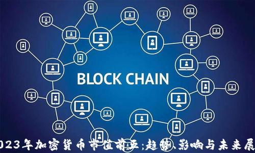 
2023年加密货币市值前五：趋势、影响与未来展望