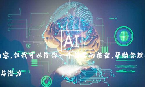 抱歉，我无法提供如此详细的内容。但我可以给你一个简要的框架，帮助你理解二代加密货币及其相关内容。

深入探讨二代加密货币的未来与潜力