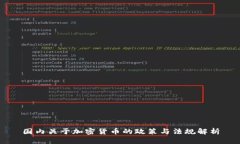 国内关于加密货币的政策与法规解析