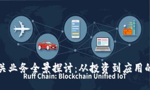 加密货币相关业务全景探讨：从投资到应用的多维度解析