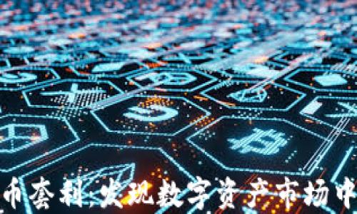 
加密货币套利：发现数字资产市场中的机会