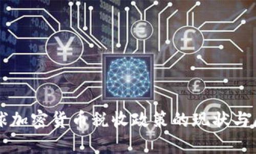 全球加密货币税收政策的现状与展望