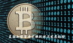 美国加密货币兑换现状与发展趋势