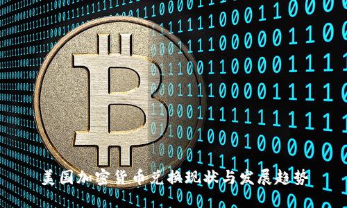 美国加密货币兑换现状与发展趋势