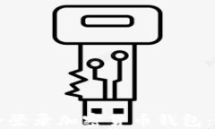 如何安全登录加密货币钱包：全面指南