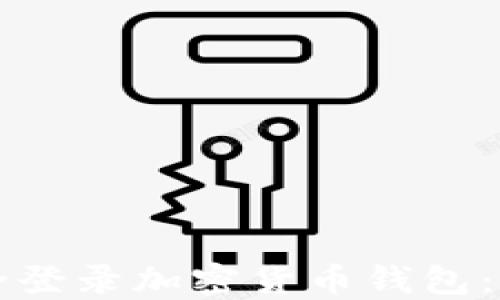 
如何安全登录加密货币钱包：全面指南