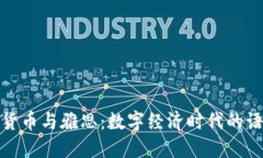 : 加密货币与雅思：数字经济时代的语言挑战