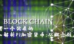 思考一个优质的  深入解析Pi加密货币：从概念到