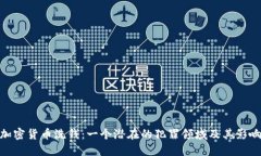 加密货币洗钱：一个潜在的犯罪领域及其影响