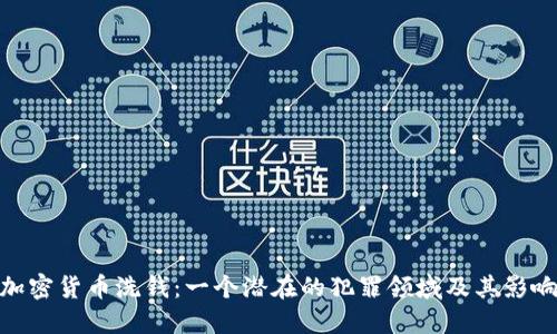 加密货币洗钱：一个潜在的犯罪领域及其影响