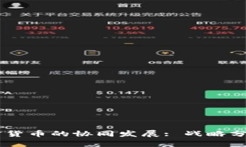 云计算与加密货币的协同发展: 战略分析和未来展望