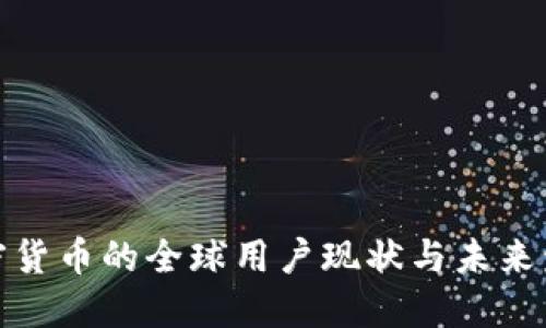 加密货币的全球用户现状与未来发展