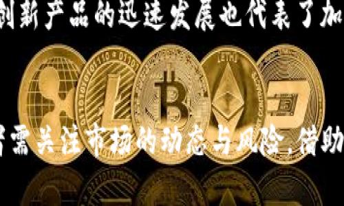 加密货币：新时代的合法证券与投资机遇/

加密货币,合法证券,投资机遇/guanjianci

引言
近年来，加密货币的崛起引发了全球投资者的热情，尤其是像比特币、以太坊等数字货币的暴涨，吸引了许多人的关注。然而，加密货币的合法性和其作为证券的地位一直备受争议。在一些国家，加密货币被认为是合法的投资工具，并逐步发展成为一种受监管的证券。本文将深入探讨加密货币作为合法证券的现状、其面临的挑战，以及对投资者的重要性。

加密货币的背景和现状
加密货币是一种基于区块链技术的数字货币，具有去中心化和匿名性等特征。其诞生始于2009年的比特币，随后出现了大量的山寨币和各种项目。随着区块链技术的发展，加密货币的应用范围逐步扩大，从简单的支付手段演变为复杂的金融工具。
许多国家对加密货币采取不同程度的监管措施，一些国家如美国、新加坡等，开始将某些加密货币视为合法的证券。在这些地区，加密货币必须遵守与股票、债券相同的证券法法规，确保透明度和投资者保护。这为加密货币市场的进一步发展奠定了基础。

加密货币作为合法证券的优势
将加密货币认定为合法证券有助于提升市场的透明度和可信度。当加密货币受到法律的保护和监管时，投资者的风险会大大降低，监管机构可以介入并打击欺诈行为。此外，合法的证券市场可以吸引更多的机构投资者，他们通常有更高的风险承受能力和更大的资金流动性。
此举还能够促进创新，许多创业公司可以通过发行合法的加密货币证券来筹集资金，推动技术进步和商业模式创新。政府和监管者也可以通过征税等方式从中受益，推动经济的发展。

面临的挑战
尽管加密货币拥有成为合法证券的潜力，但这个过程中也面临许多挑战。首先，不同国家的法律框架和监管标准差异很大，使得全球加密货币监管陷入混乱。对此，各国政府需要加强合作，共享信息，制定统一的规则，以确保市场的公平性和完整性。
其次，加密货币的价格波动性极大，这对投资者的信心构成了威胁。加密货币市场的高速发展可能导致泡沫的形成，当投资者面临巨大损失时，对整个市场的信任将受到影响。因此，监管机构需要采取措施降低市场波动，例如限制杠杆交易等。

加密货币投资者的机遇与风险
对于投资者来说，加密货币作为合法证券意味着新的投资机遇。在传统投资市场上，哪怕是高风险的资产也面临着严格的合规要求，而加密货币的合法化将提供更多的投资选择。投资者可以通过证券市场参与到业内优质项目的融资中，提高收益率。
然而，投资者在进入加密货币市场之前，仍需谨慎评估潜在风险。违法的项目、资金诈骗在市场上时有发生，加之市场流动性不足，可能会导致投资者损失惨重。因此，投资者应加强对项目的尽职调查，了解项目的背景和团队，并警惕不切实际的承诺。

可能相关问题分析

1. 加密货币何以成为合法证券？
加密货币如何被法律体系承认和接受，往往与其具备的特性和何种监管框架息息相关。最初，很多国家将加密货币视作一种商品或者虚拟财产，但随着市场的发展，该思想逐渐演变。对一部分加密货币，尤其是那些通过ICO（首次币发行）融资的项目，通常需要遵循一定的证券法，如信息披露、反欺诈条款以及投资者保护措施等。
例如，美国证券交易委员会（SEC）就明确表示，部分加密货币符合证券标准，这意味着它们在某种程度上代表公司或资产的份额。同时，许多国家也开始制定相应的法规，如澳大利亚和新加坡等国已经出台具体细则，规定加密货币的交易应遵循相关的法律。最终的目标是维护投资者的权益，促进市场的稳健发展。

2. 加密货币市场与传统证券市场的异同
加密货币市场与传统证券市场在结构和运作机制上有着显著的差异。首先，加密货币市场的去中心化特性使得其不依赖于传统的金融机构或交换所，而这一点正是证券市场所不具备的。
其次，传统证券市场通常会受到严格的监管，而加密货币市场初期的开放性使得很多项目得以快速圈钱，带来了巨大的价格波动。而随着加密货币逐渐被认定为合法证券，适当的监管将被引入到市场中，这将有助于降低市场的波动性并提升投资者信心。
最后，流动性方面，尽管部分加密货币的市值已经超过了许多传统股票，但整体市场的深度仍不及成熟的证券市场，这意味着在市场低迷时，可能面临更大的流动性风险。

3. 加密货币的监管措施有哪些？
各国针对加密货币的监管措施千差万别，但共同的目的都是为了保护投资者和维护市场公正。监管措施一般包括对加密货币交易所的注册要求、ICO项目的信息披露、AML（反洗钱）及KYC（了解你的客户）政策等。
例如在美国，SEC要求任何被认定为证券的加密货币都要遵循相应的法律和规章，提供必要的披露并防止欺诈行为。国家银行和金融监管机构也会对交易所进行检查，确保其合规性。此外，交易平台还需要采取措施防止恶意攻击和数据泄露，以保护用户的资产。

4. 投资加密货币的风险管理策略
尽管市场提供了诸多投资机会，但投资加密货币的风险也不可小觑。有效的风险管理策略对于保护投资者的资产至关重要。首先，投资者应分散投资，不应将所有资金都投入单一币种，尤其是高波动性和潜在风险更高的币种。
其次，设定清晰的止损点，当市场超过预设的损失时及时止损，以避免进一步损失。此外，保持足够的市场知识和信息来源，了解行业动态、法律政策和技术变革等，都能够帮助投资者做出更好的决策。
最后，建议投资者在参与高风险交易时，使用风险控制工具，如期权等金融衍生品，来保护现有的投资。通过正确的风险管理策略，投资者可望在这个动态市场中取得相对稳健的收益。

5. 未来加密货币市场的发展趋势
未来的加密货币市场可能会朝着更加成熟与规范的方向发展。随着技术的进步以及更多国家的法律法规出台，加密货币将逐步成为主流投资工具。更多的金融机构可能会推出与加密货币相关的投资产品，例如加密货币ETF（交易所交易基金）、指数基金等，这将有助于进一步推动市场流动性。
此外，去中心化金融（DeFi）的崛起给加密货币带来了新的机遇和挑战，未来可能会有更多引人注目的金融产品和服务被开发。今年以来，NFT（非同质化代币）等创新产品的迅速发展也代表了加密资产的新兴领域。通过吸引各类用户的参与，加密货币市场的生态圈将愈加丰富与完善。

结论
加密货币作为一种新兴的投资工具，正逐步被世界各国法律所认可，成为合法证券。这个过程不仅为投资者提供了新的投资机会，同时也带来了诸多挑战。投资者需关注市场的动态与风险，借助有效的风险管理策略，利用法律法规保护自己的利益。从长远来看，加密货币及其背后的区块链技术可能会在未来的金融世界中扮演更加重要的角色。