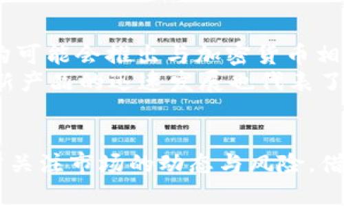 加密货币：新时代的合法证券与投资机遇/

加密货币,合法证券,投资机遇/guanjianci

引言
近年来，加密货币的崛起引发了全球投资者的热情，尤其是像比特币、以太坊等数字货币的暴涨，吸引了许多人的关注。然而，加密货币的合法性和其作为证券的地位一直备受争议。在一些国家，加密货币被认为是合法的投资工具，并逐步发展成为一种受监管的证券。本文将深入探讨加密货币作为合法证券的现状、其面临的挑战，以及对投资者的重要性。

加密货币的背景和现状
加密货币是一种基于区块链技术的数字货币，具有去中心化和匿名性等特征。其诞生始于2009年的比特币，随后出现了大量的山寨币和各种项目。随着区块链技术的发展，加密货币的应用范围逐步扩大，从简单的支付手段演变为复杂的金融工具。
许多国家对加密货币采取不同程度的监管措施，一些国家如美国、新加坡等，开始将某些加密货币视为合法的证券。在这些地区，加密货币必须遵守与股票、债券相同的证券法法规，确保透明度和投资者保护。这为加密货币市场的进一步发展奠定了基础。

加密货币作为合法证券的优势
将加密货币认定为合法证券有助于提升市场的透明度和可信度。当加密货币受到法律的保护和监管时，投资者的风险会大大降低，监管机构可以介入并打击欺诈行为。此外，合法的证券市场可以吸引更多的机构投资者，他们通常有更高的风险承受能力和更大的资金流动性。
此举还能够促进创新，许多创业公司可以通过发行合法的加密货币证券来筹集资金，推动技术进步和商业模式创新。政府和监管者也可以通过征税等方式从中受益，推动经济的发展。

面临的挑战
尽管加密货币拥有成为合法证券的潜力，但这个过程中也面临许多挑战。首先，不同国家的法律框架和监管标准差异很大，使得全球加密货币监管陷入混乱。对此，各国政府需要加强合作，共享信息，制定统一的规则，以确保市场的公平性和完整性。
其次，加密货币的价格波动性极大，这对投资者的信心构成了威胁。加密货币市场的高速发展可能导致泡沫的形成，当投资者面临巨大损失时，对整个市场的信任将受到影响。因此，监管机构需要采取措施降低市场波动，例如限制杠杆交易等。

加密货币投资者的机遇与风险
对于投资者来说，加密货币作为合法证券意味着新的投资机遇。在传统投资市场上，哪怕是高风险的资产也面临着严格的合规要求，而加密货币的合法化将提供更多的投资选择。投资者可以通过证券市场参与到业内优质项目的融资中，提高收益率。
然而，投资者在进入加密货币市场之前，仍需谨慎评估潜在风险。违法的项目、资金诈骗在市场上时有发生，加之市场流动性不足，可能会导致投资者损失惨重。因此，投资者应加强对项目的尽职调查，了解项目的背景和团队，并警惕不切实际的承诺。

可能相关问题分析

1. 加密货币何以成为合法证券？
加密货币如何被法律体系承认和接受，往往与其具备的特性和何种监管框架息息相关。最初，很多国家将加密货币视作一种商品或者虚拟财产，但随着市场的发展，该思想逐渐演变。对一部分加密货币，尤其是那些通过ICO（首次币发行）融资的项目，通常需要遵循一定的证券法，如信息披露、反欺诈条款以及投资者保护措施等。
例如，美国证券交易委员会（SEC）就明确表示，部分加密货币符合证券标准，这意味着它们在某种程度上代表公司或资产的份额。同时，许多国家也开始制定相应的法规，如澳大利亚和新加坡等国已经出台具体细则，规定加密货币的交易应遵循相关的法律。最终的目标是维护投资者的权益，促进市场的稳健发展。

2. 加密货币市场与传统证券市场的异同
加密货币市场与传统证券市场在结构和运作机制上有着显著的差异。首先，加密货币市场的去中心化特性使得其不依赖于传统的金融机构或交换所，而这一点正是证券市场所不具备的。
其次，传统证券市场通常会受到严格的监管，而加密货币市场初期的开放性使得很多项目得以快速圈钱，带来了巨大的价格波动。而随着加密货币逐渐被认定为合法证券，适当的监管将被引入到市场中，这将有助于降低市场的波动性并提升投资者信心。
最后，流动性方面，尽管部分加密货币的市值已经超过了许多传统股票，但整体市场的深度仍不及成熟的证券市场，这意味着在市场低迷时，可能面临更大的流动性风险。

3. 加密货币的监管措施有哪些？
各国针对加密货币的监管措施千差万别，但共同的目的都是为了保护投资者和维护市场公正。监管措施一般包括对加密货币交易所的注册要求、ICO项目的信息披露、AML（反洗钱）及KYC（了解你的客户）政策等。
例如在美国，SEC要求任何被认定为证券的加密货币都要遵循相应的法律和规章，提供必要的披露并防止欺诈行为。国家银行和金融监管机构也会对交易所进行检查，确保其合规性。此外，交易平台还需要采取措施防止恶意攻击和数据泄露，以保护用户的资产。

4. 投资加密货币的风险管理策略
尽管市场提供了诸多投资机会，但投资加密货币的风险也不可小觑。有效的风险管理策略对于保护投资者的资产至关重要。首先，投资者应分散投资，不应将所有资金都投入单一币种，尤其是高波动性和潜在风险更高的币种。
其次，设定清晰的止损点，当市场超过预设的损失时及时止损，以避免进一步损失。此外，保持足够的市场知识和信息来源，了解行业动态、法律政策和技术变革等，都能够帮助投资者做出更好的决策。
最后，建议投资者在参与高风险交易时，使用风险控制工具，如期权等金融衍生品，来保护现有的投资。通过正确的风险管理策略，投资者可望在这个动态市场中取得相对稳健的收益。

5. 未来加密货币市场的发展趋势
未来的加密货币市场可能会朝着更加成熟与规范的方向发展。随着技术的进步以及更多国家的法律法规出台，加密货币将逐步成为主流投资工具。更多的金融机构可能会推出与加密货币相关的投资产品，例如加密货币ETF（交易所交易基金）、指数基金等，这将有助于进一步推动市场流动性。
此外，去中心化金融（DeFi）的崛起给加密货币带来了新的机遇和挑战，未来可能会有更多引人注目的金融产品和服务被开发。今年以来，NFT（非同质化代币）等创新产品的迅速发展也代表了加密资产的新兴领域。通过吸引各类用户的参与，加密货币市场的生态圈将愈加丰富与完善。

结论
加密货币作为一种新兴的投资工具，正逐步被世界各国法律所认可，成为合法证券。这个过程不仅为投资者提供了新的投资机会，同时也带来了诸多挑战。投资者需关注市场的动态与风险，借助有效的风险管理策略，利用法律法规保护自己的利益。从长远来看，加密货币及其背后的区块链技术可能会在未来的金融世界中扮演更加重要的角色。