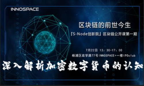 深入解析加密数字货币的认知
