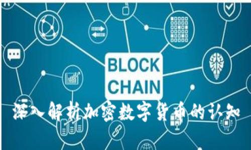 深入解析加密数字货币的认知