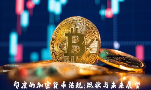 
印度的加密货币法规：现状与未来展望