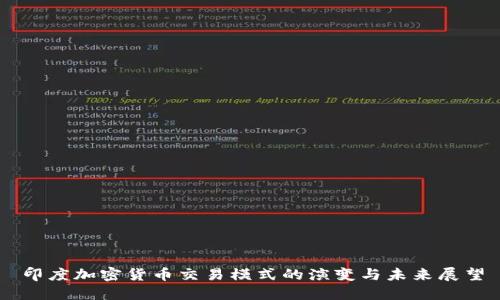 印度加密货币交易模式的演变与未来展望