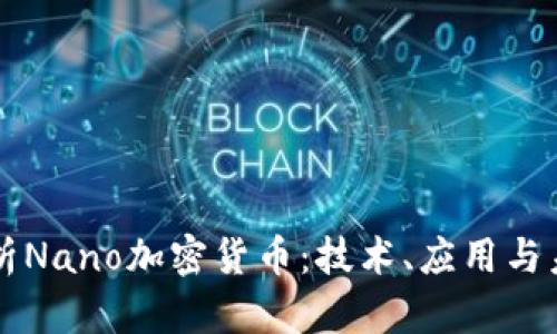 深度解析Nano加密货币：技术、应用与未来展望