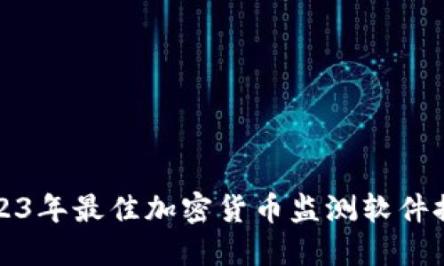 2023年最佳加密货币监测软件推荐