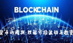 加密货币的周期：理解市场波动与投资机会