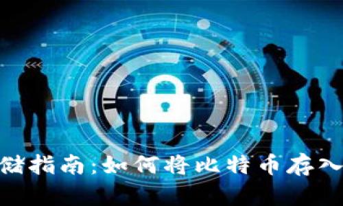 比特币存储指南:如何将比特币存入tpWallet