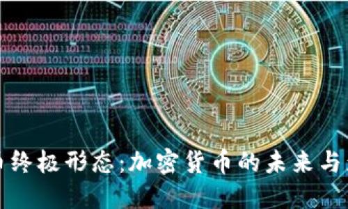 货币终极形态：加密货币的未来与影响