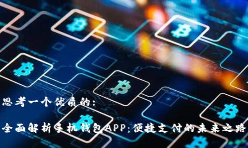 思考一个优质的:
全面解析手机钱包APP:便捷支付的未来之路