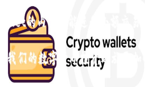   解决tpWallet无法购买数字货币的问题：详细指南与常见问题解答 / 
 guanjianci tpWallet, 数字货币, 购买指南 /guanjianci 

随着数字货币的迅速发展，越来越多的人希望参与这一新兴市场。而tpWallet作为一种热门的钱包选择，但部分用户却面临无法在其平台上购买数字货币的困扰。为了帮助大家解决这一问题，本文将深入分析可能的原因，并提供相应的解决方案。此外，我们还将探讨一些常见问题，以确保用户在使用tpWallet时能享受到更顺畅的体验。

tpWallet无法购买数字货币的原因分析

在使用tpWallet进行数字货币交易时，遇到无法购买的情况可能会让人感到沮丧。造成这一问题的原因有很多，以下是一些常见原因及应对策略：

1. **账户设置问题**：确保你的tpWallet账户已经完成实名认证。有些数字货币交易需要用户提供身份信息以符合反洗钱和合规要求。如果账户没有经过验证，购买功能可能会受到限制。

2. **网络连接问题**：tpWallet需要稳定的互联网连接才能进行交易。如果网络不稳定，可能导致购买请求失败。建议用户检查自己的网络连接，或者更换网络环境试试。

3. **软件更新**：有时，tpWallet可能需要软件更新。如果你使用的是旧版本，可能导致与服务器的连接问题，从而影响购买操作。确保你的应用程序是最新版本。

4. **区域限制**：tpWallet可能在某些区域限制了数字货币的购买功能。如果你在这些区域内，可能无法完成购买。检查看看有没有其他可替代的购买方式或钱包。

如何解决tpWallet购买问题

一旦我们了解了可能的原因，接下来我们需要掌握解决这些问题的方法。

1. **检查账户认证状态**：打开tpWallet，导航至账户设置，查看是否有提示需要进行实名认证。如果是，请按照系统指引上传相关证件，并耐心等待审核。

2. **确保稳定的网络**：用户可以尝试重启路由器或更换网络。尝试使用手机数据而不是Wi-Fi，或反之，看看是否能解决问题。

3. **更新应用程序**：在应用商店中检查tpWallet是否有更新版本，并下载最新版本。更新完成后，重启应用，尝试再次进行购买。

4. **使用VPN**：如果你确定账户信息和网络都没有问题，可以考虑使用VPN工具，切换至其他地区进行尝试。但请注意，使用VPN可能涉及法律风险，使用前请确认相关法规。

常见问题解答

问：tpWallet支持哪些数字货币的购买？
tpWallet是一款相对开放的钱包，支持多种主流数字货币的存储与交易，比如比特币、以太坊、莱特币等。具体支持的货币种类可能会随着市场情况不断变化，因此建议用户在tpWallet的官网或应用内查看最新的支持货币列表。

问：如果tpWallet的购买功能持续无法使用，我应该怎么办？
如果你尝试了所有可能的方法仍然无法购买，可以考虑向tpWallet的客户支持寻求帮助。通常，钱包平台都会提供在线客服或邮件支持，用户可以详细描述遇到的问题，技术人员会提供支持。此外，还可以考虑在社交媒体或用户社区中寻求解决方案，获取其他用户的有效经验。

问：tpWallet的安全性如何？
tpWallet的安全性是数字货币用户关注的重点。一般来说，tpWallet采用多重加密措施来保护用户的资产，包括私钥加密、双重身份验证等。然而，用户也应定期更新密码、开启二次验证，并及时备份助记词，以降低风险。此外，不要轻信来源不明的链接或下载未验证的应用程序，以防遭受网络攻击。

问：在tpWallet购买数字货币后，如何管理和转账？
一旦成功购买了数字货币，tpWallet会在用户的资金账户中显示相应的余额。用户可以直接在钱包界面进行管理，例如查看余额、发送和接收货币等。转账时，用户需复制接收方的地址，填写转账金额，确认信息无误后提交。转账是不可逆的，因此务必小心操作。

问：使用tpWallet中的交易所功能是否安全？
tpWallet除了是数字货币钱包外，还可能提供交易所功能，允许用户在平台内直接进行交易。一般来说，该功能是安全的，但用户仍需谨慎。建议利用tpWallet的内置功能进行小额交易，了解平台操作后再进行大额交易。此外，使用交易所时要关注平台的公告，定期更新的安全防范措施等，以保障自己的投资安全。

总的来说，虽然tpWallet在数字货币的购买上可能会出现一些问题，但只要我们能够识别出这些问题并积极寻求解决方案，就能有效地解决这些困扰，让我们的数字货币投资之旅更加顺利。同时，保持警惕，关注市场动态，管理好自己的资产，才能在这个不断变化的市场中立于不败之地。