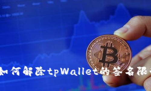 : 如何解除tpWallet的签名限制?