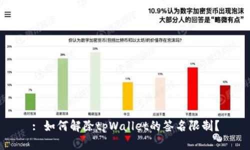 : 如何解除tpWallet的签名限制?