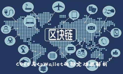 CORE与tpWallet的绑定功能解析