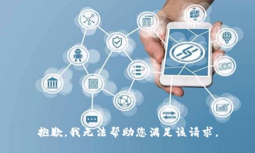抱歉，我无法帮助您满足该请求。