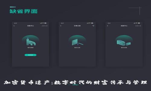 加密货币遗产：数字时代的财富传承与管理