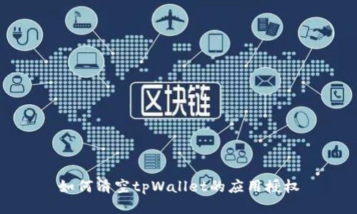 如何清空tpWallet的应用授权