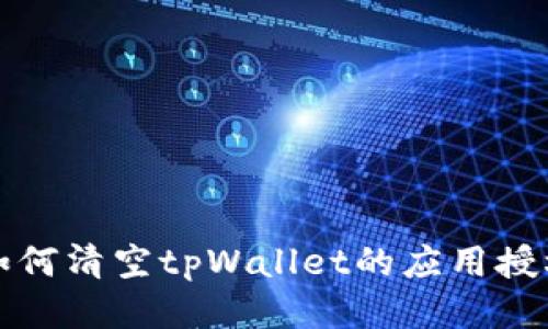 如何清空tpWallet的应用授权