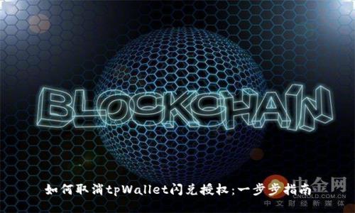 如何取消tpWallet闪兑授权:一步步指南
