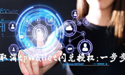 如何取消tpWallet闪兑授权:一步步指南