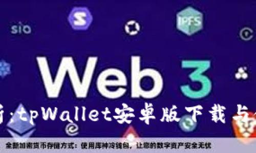 全面解析:tpWallet安卓版下载与使用教程