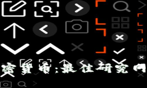 探索加密货币：最佳研究网站详解