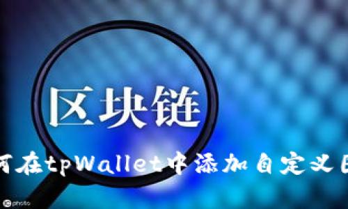 如何在tpWallet中添加自定义图标