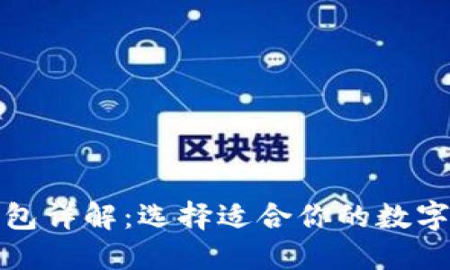 设置和关键词
虚拟币主流钱包详解:选择适合你的数字资产管理工具