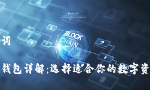 设置和关键词
虚拟币主流钱包详解:选择适合你的数字资产管理工具
