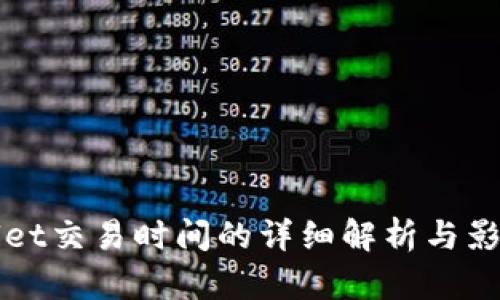 tpWallet交易时间的详细解析与影响因素