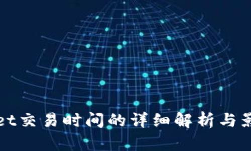 tpWallet交易时间的详细解析与影响因素
