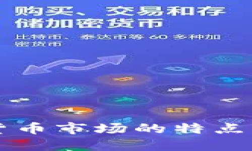 印度加密货币市场的特点与发展现状