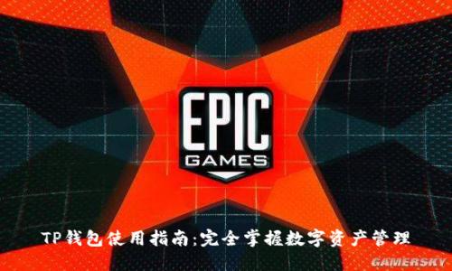 TP钱包使用指南:完全掌握数字资产管理
