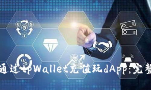 如何通过tpWallet充值玩dApp：完整指南